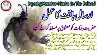IFREET JINAT KO MASHOQ PER MUSALAT KARNA IN URDU | Imposing Monster Giants On The Beloved In Urdu |