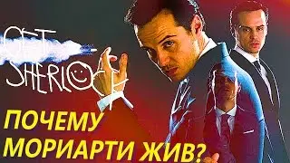 Moriarty Is Alive? / Sherlock