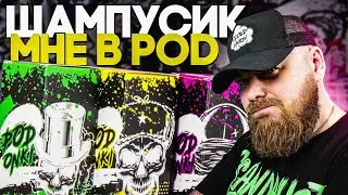 PODONKI | 25 вкусов это не предел