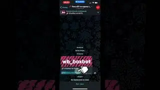 тутор! вот как получить доступ к боту #smartphone #вб #вайлдберриз #рандомбокс
