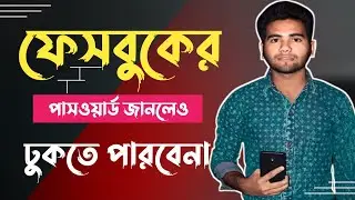 পাসওয়ার্ড জানলেও ঢুকতে পারবে না | Two step verification 😱