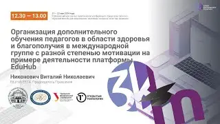 Организация дополнительного обучения педагогов в области здоровья и благополучия...