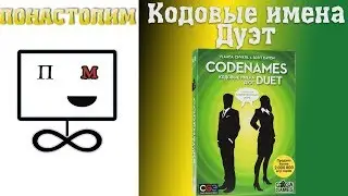Понастолим в Кодовые Имена Дуэт / CodeNames Duet Let'splay