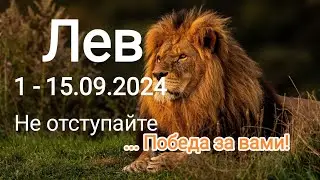 ЛЕВ✨ 1 - 15.09.2024✨ Тароскоп