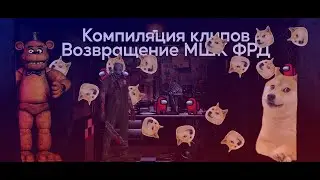 Компиляция ===) Возвращение МШК ФРД