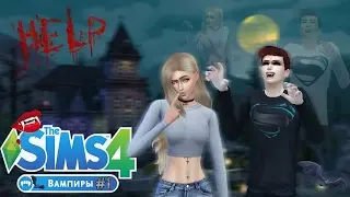 ★ ПЕРВАЯ КРОВЬ ❦ The Sims 4: Вампиры - ДНЕВНИК ВАМПИРА #1 ★