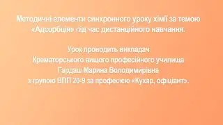 Методичні елементи синхронного уроку хімії за темою «Адсорбція» під час дистанційного навчання.