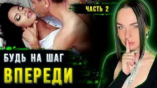 НАДОЕЛА ЕЁ неопределенность? 3 шага и женщина ТВОЯ! (2 часть)