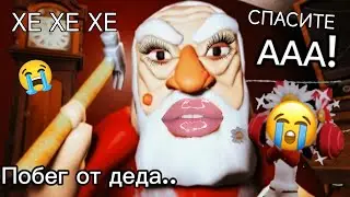 играю в карту под названием ANGRY GRANDPA ESCAPE😭. (СПУСТЯ 5 МЕСЯЦЕВ Я ВЕРНУЛАСЬ, ЧИТАЙТЕ ОПИСАНИЕ!!