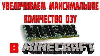 Как увеличить выделяемую для Minecraft память