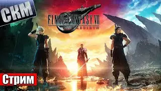 Наслаждаюсь ФФ7 Перерождение - Final Fantasy VII Rebirth (PS5) День 7 СайдКвесты