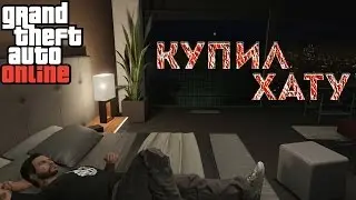 GTA V ONLINE | КУПИЛ ХАТУ