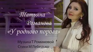 Татьяна Романова- У родного порога (тизер)