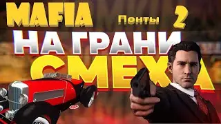 Mafia: Definitive Edition . На грани смеха #20