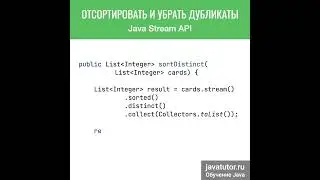 Отсортировать и убрать дубликаты  с Java Stream API