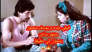 فيفي عبده ويوسف منصور مشهد يتحول الي حقيقة