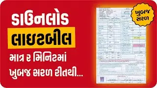 PGVCL Bill Payment Online - Online Bll Payment - Gujarati