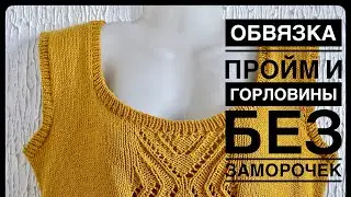 ИДЕАЛЬНАЯ ОБВЯЗКА ПРОЙМ И ГОРЛОВИНЫ // Мастер класс