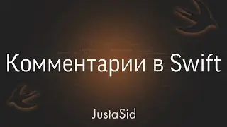 #3 Комментарии в Swift. Swift for beginners