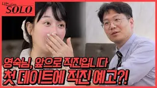 [나는 SOLO] 22기_돌싱들의 첫 데이트! 드디어 시작이다아!!! 각양각색의 데이트 현장 // 22-22