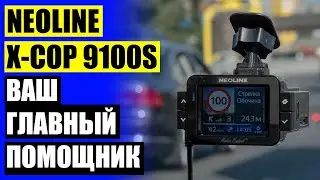 🚓 Какой регистратор выбрать для машины ❗ NEOLINE X COP 9300S отзывы