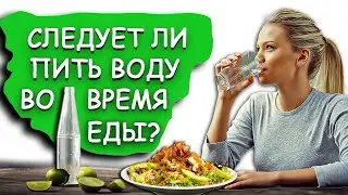 Следует ли пить воду во время еды? / Здравушка