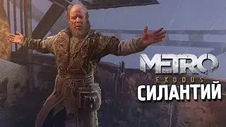 ОТЕЦ СИЛАНТИЙ Metro Exodus #6
