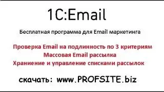 1С:Email Бесплатная программа для  Директ маркетинга Проверка почты  Храниение и рассылка e-mail