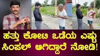 ಹತ್ತು ಕೋಟಿ ಒಡೆಯ ಎಷ್ಟು ಸಿಂಪಲ್ ಆಗಿದ್ದಾರೆ ನೋಡಿ ! | Veerakaputra Srinivasa