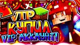 🐱 VIP КУПИЛ! 🐱 ⛔ VIP АККАУНТ! ⛔ | Minecraft - VimeWorld