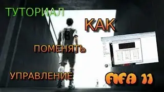 ТУТОРИАЛ/КАК ПОМЕНЯТЬ УПРАВЛЕНИЕ В FIFA 11