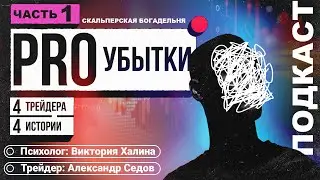 Убытки в трейдинге. Разбор убыточных трейдеров и их статистики вместе с психологом. Часть 1.