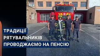 Традиційно  проводжаємо на пенсію рятувальника ДСНС Полтавщини