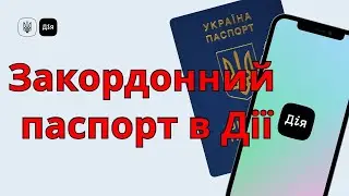 Как добавить загранпаспорт в Дию. Закордонний паспорт в Дії.