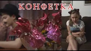 "КОНФЕТКА". Детская кинокомедия (посвящается Ч. Чаплину)