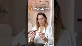 Мастер отошел на 5 минут.