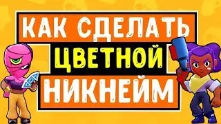 КАК СДЕЛАТЬ ЦВЕТНОЙ НИК В BRAWL STARS