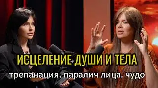Исцеление Души и Тела. Паралич лица, трепанация, чудо