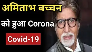 Amitabh Bachchan को हुआ Corona | Amitabh Bachchan Corona positive | Breaking News today