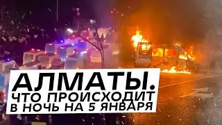 Алматы. Что происходит в ночь на 5 января.