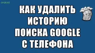 Как удалить историю поиска гугл на телефоне андроид