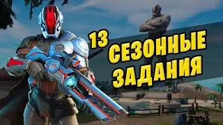 🤔 СЕЗОННЫЕ ЗАДАНИЯ 13 НЕДЕЛИ ФОРТНАЙТ