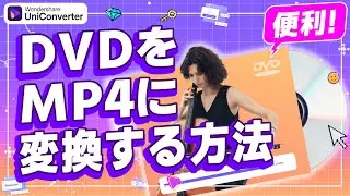 【2024最新】DVD を MP4 に変換する方法 ｜Wondershare UniConverter(Windows＆Mac)