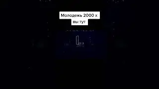Дети 2000-х😎 молодежь 🔥 
