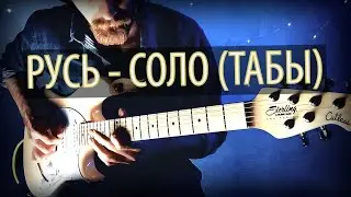 Соло на гитаре из песни РУСЬ (табы)