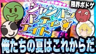 【限界ボドゲ】夏バージョンのシャンパッパが来たぜ！！！！WWWWWW【シャンパッパーティーナイト】