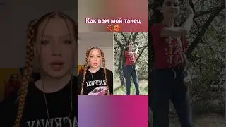 Танец для Поли 💖 Папа- станцевала и для вас❤️‍🔥 