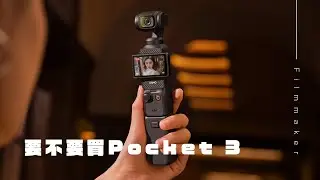 要不要買Pocket3