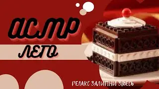 Лего Готовка Асмр Релакс ЛЕГО ТОРТ  /ЛЕГО СЕНДВИЧ/ASMR TATKA 💓