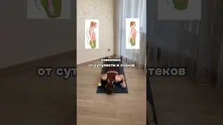 Комплекс от сутулости и отеков